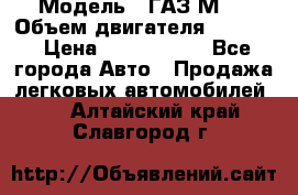  › Модель ­ ГАЗ М-1 › Объем двигателя ­ 2 445 › Цена ­ 1 200 000 - Все города Авто » Продажа легковых автомобилей   . Алтайский край,Славгород г.